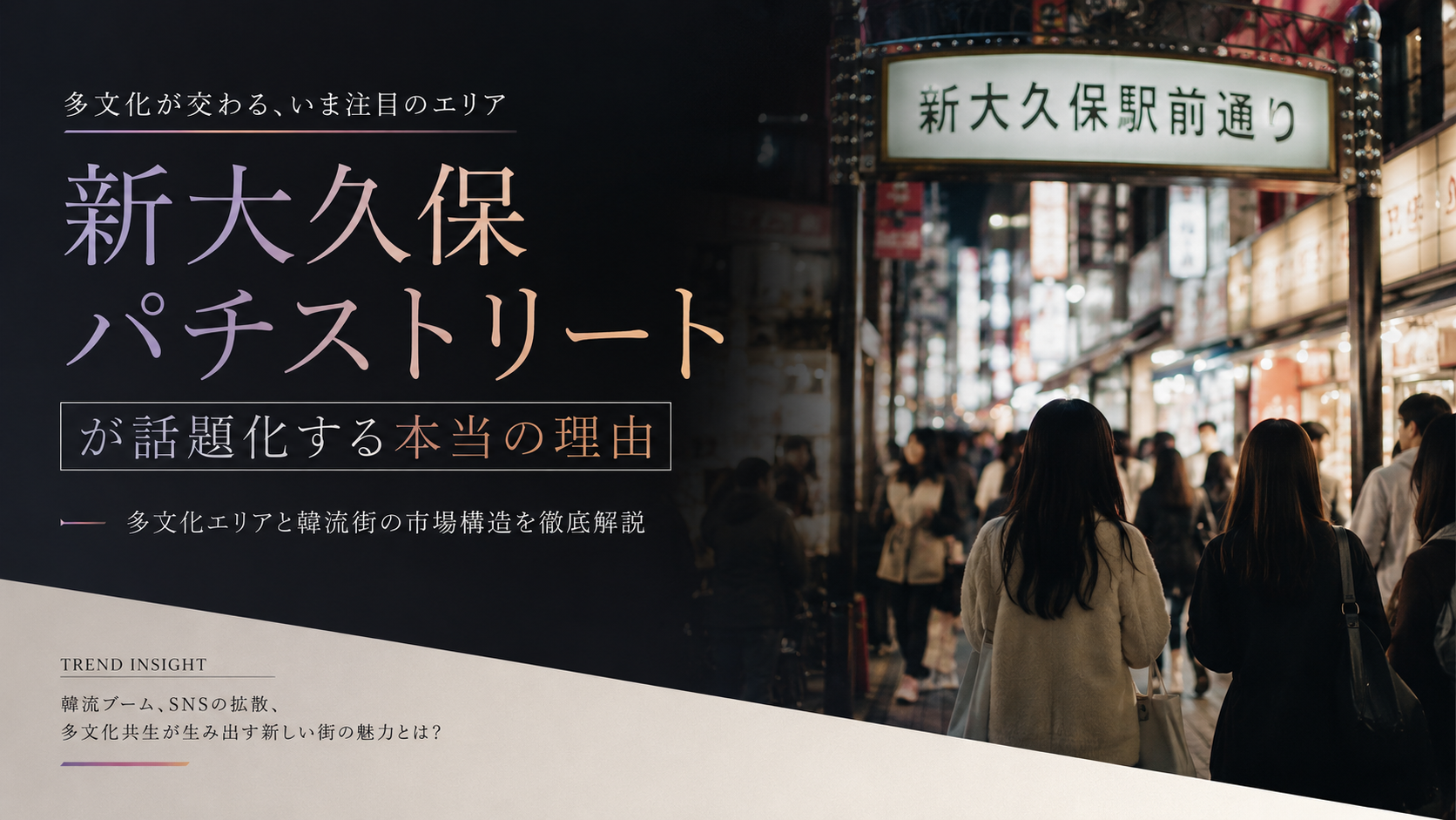多文化エリアの街文化と市場構造 新大久保 パチ ストリートが話題化する韓流街と多文化エリアの市場構造分析